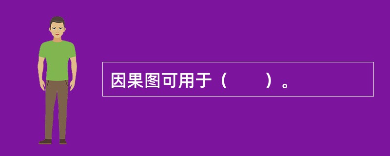 因果图可用于（　　）。
