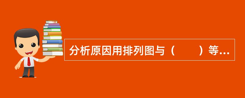 分析原因用排列图与（　　）等过程因素有关，用来发现主要问题。