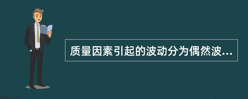 质量因素引起的波动分为偶然波动和异常波动，下述说法中正确的有（　　）。