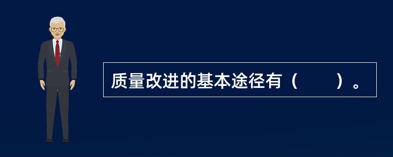 质量改进的基本途径有（　　）。