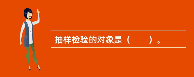抽样检验的对象是（　　）。