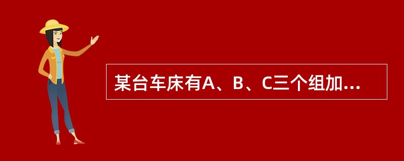 某台车床有A、B、C三个组加工某一产品，三个班的产品都用直方图来表示分布，分布的类型为:A班:锯齿型；B班:标准型；C班:双峰型。请回答以下问题:B班的产品分布是（　　）。