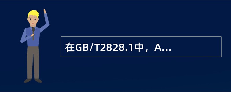 在GB/T2828.1中，AQL用（　　）表示