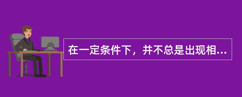 在一定条件下，并不总是出现相同结果的现象称为随机现象，随机现象的特点有（　　）。