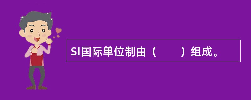 SI国际单位制由（　　）组成。