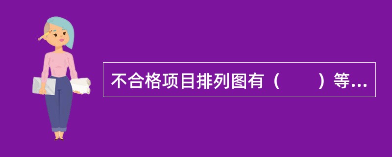 不合格项目排列图有（　　）等内容。