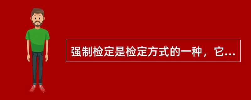 强制检定是检定方式的一种，它是指由政府计量行政主管部门所属的法定计量检定机构或授权的计量检定机构，对某些测量仪器实行的一种（　　）。