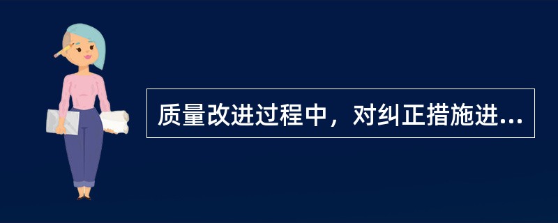 质量改进过程中，对纠正措施进行标准化是因为（　　）。