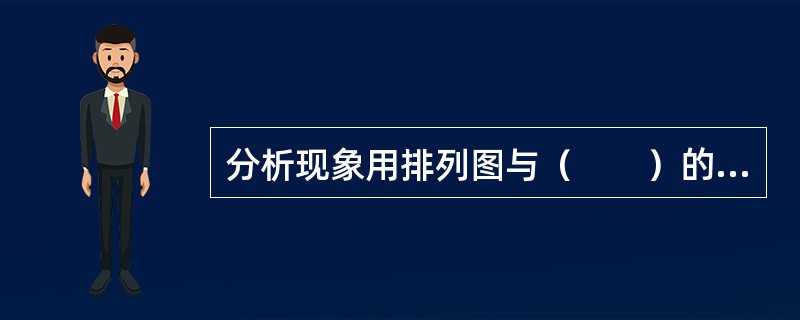 分析现象用排列图与（　　）的不良结果有关，用来发现主要问题。