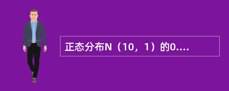 正态分布N（10，1）的0.8分位数u0.8满足（　　）。