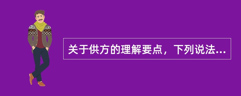 关于供方的理解要点，下列说法正确的是（　　）。