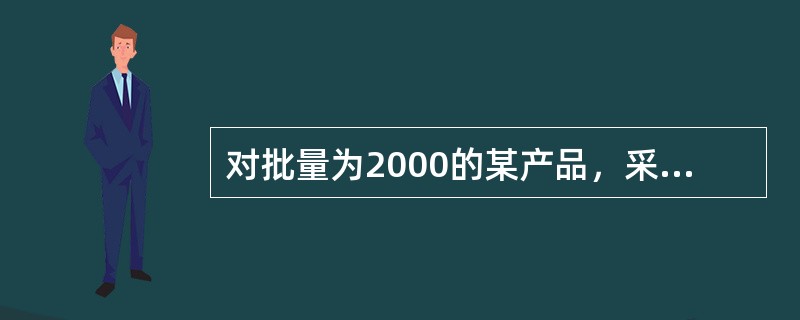 对批量为2000的某产品，采用AQL=0.65，检验水平为Ⅱ的一次正常检验方案，最近从第21批开始连续16批检出的不合格品数分别为:1，3，2，1，2，3，1，1，2，1，1，1，1，1，1，3，问: