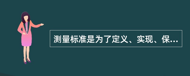 测量标准是为了定义、实现、保存或复现量的单位或一个或多个量值，用作参考的（　　）。