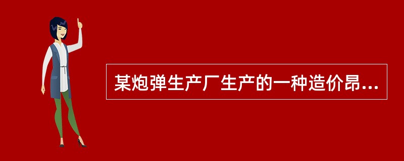 某炮弹生产厂生产的一种造价昂贵的重型炮弹的质量特性有:炮弹射程、炮弹内的弹药重量、弹壳的直径。对炮弹的射程进行抽样检验，最好用（　　）抽样方案。