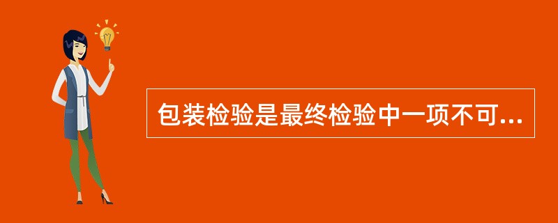 包装检验是最终检验中一项不可忽视的重要内容，其具体内容有（　　）。