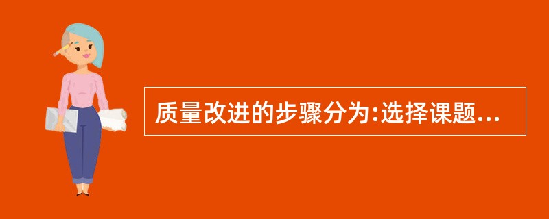 质量改进的步骤分为:选择课题，掌握现状，（　　）和总结。