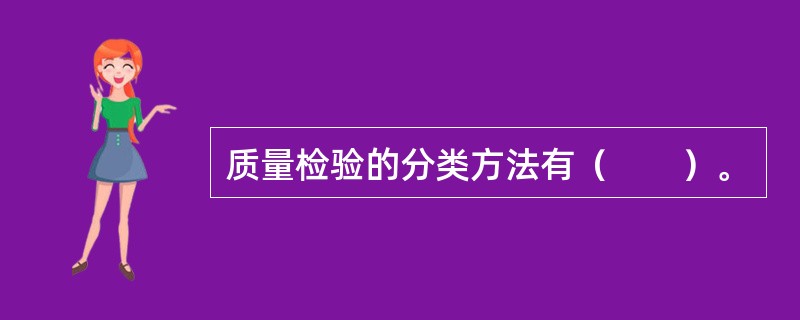质量检验的分类方法有（　　）。