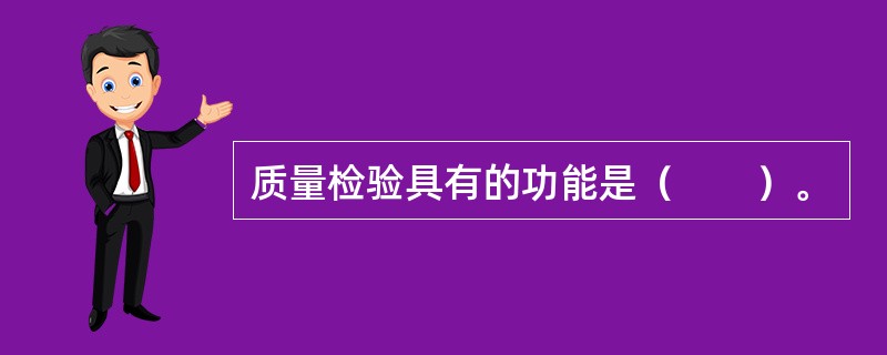 质量检验具有的功能是（　　）。