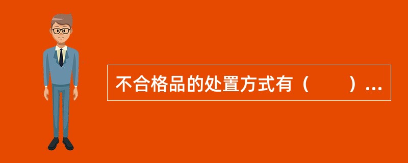 不合格品的处置方式有（　　）。[2006年真题]