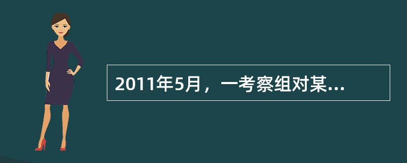 2011年5月，一考察组对某公司的质量检验科进行了考察。在陪同人员的带领下，考察组详细了解了该公司质量检验的流程，参观了质量检验科在产品不同检验阶段的日常工作。考察发现：该公司的质量检验科按产品的检验