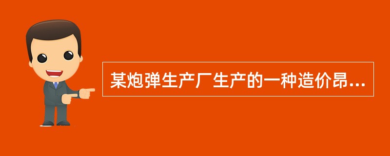 某炮弹生产厂生产的一种造价昂贵的重型炮弹的质量特性有:炮弹射程、炮弹内的弹药重量、弹壳的直径。对炮弹内的弹药重量进行抽样检验，并规定超标即为不合格，（　　）。