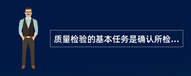 质量检验的基本任务是确认所检产品的质量是否符合规定的质量要求，（　　）被赋予判别产品质量符合性的权限。[2010年真题]