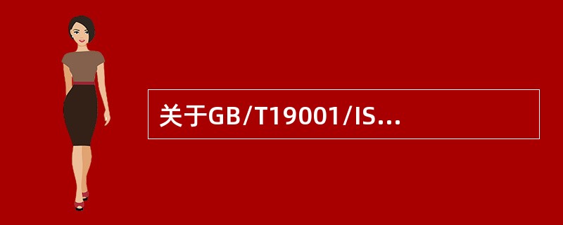 关于GB/T19001/ISO9001《质量管理体系要求》，下列表述正确的是（　　）。