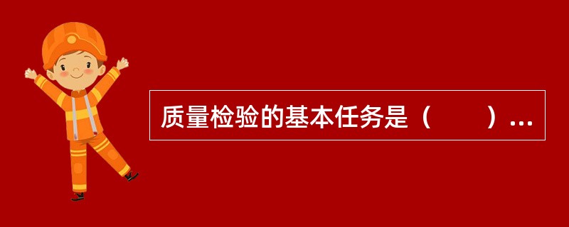 质量检验的基本任务是（　　）。[2007年真题]