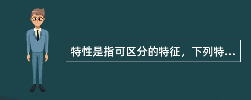 特性是指可区分的特征，下列特征属于功能性特征的是（　　）。