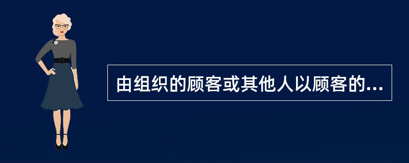 由组织的顾客或其他人以顾客的名义进行，可按合同规定要求对组织的质量管理体系进行审核称为（　　）。