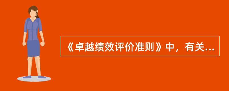 《卓越绩效评价准则》中，有关“过程”的类目有（　　）。[2010年真题]