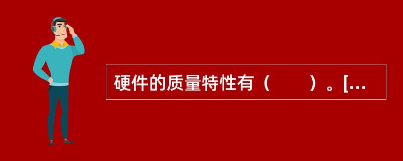 硬件的质量特性有（　　）。[2006年真题]