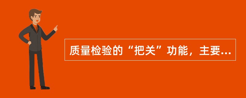 质量检验的“把关”功能，主要是指（　　）。[2007年真题]