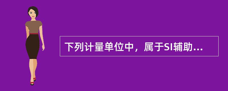 下列计量单位中，属于SI辅助单位的是（　　）。