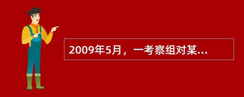 2009年5月，一考察组对某公司的质量检验科进行了考察。在陪同人员的带领下，考察组详细了解了该公司质量检验的流程，参观了质量检验科在产品不同检验阶段的日常工作。考察发现:该公司的在进货检验中的下列做法