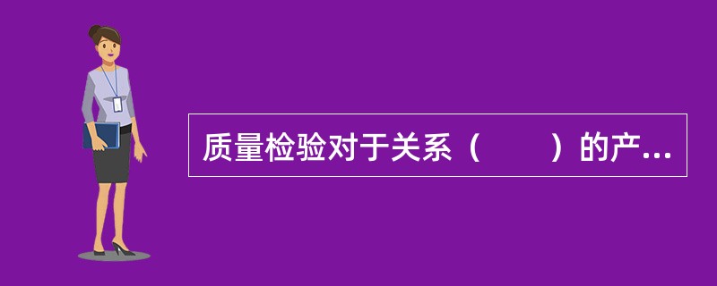 质量检验对于关系（　　）的产品尤为重要。