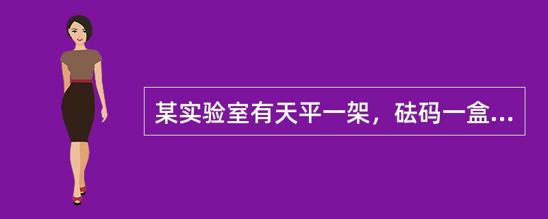 某实验室有天平一架，砝码一盒。因保管不慎，导致其中若干砝码生锈，测得一个标称值为1kg的砝码质量的实际值为0003kg，使用该砝码进行测量时：其相对误差是（　　）。