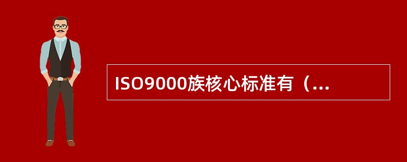 ISO9000族核心标准有（　　）。[2008年真题]