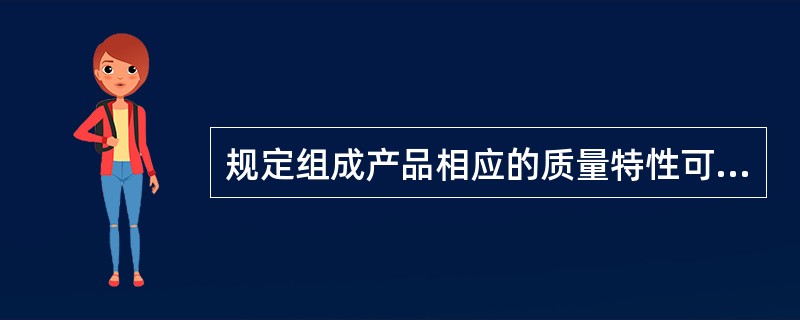 规定组成产品相应的质量特性可包括（　　）等多方面的要求。