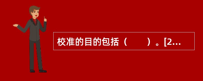 校准的目的包括（　　）。[2008年真题]