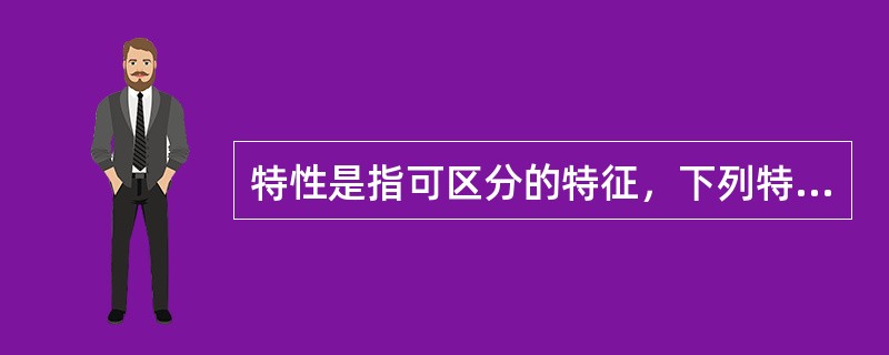 特性是指可区分的特征，下列特征属于功能性特征的是（　　）。