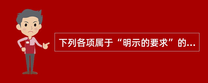 下列各项属于“明示的要求”的是（　　）。
