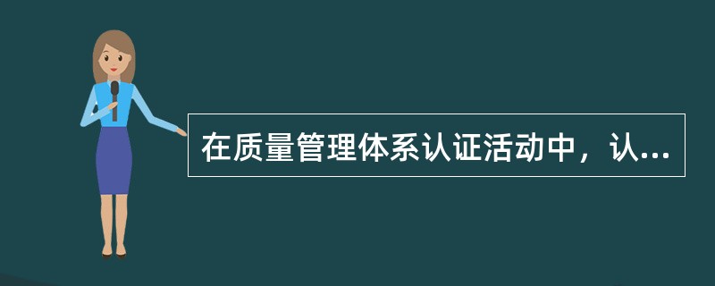 在质量管理体系认证活动中，认证合同的内容至少应包括（　　）。