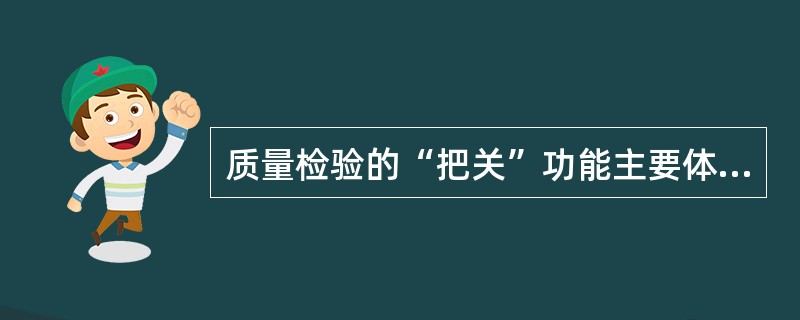 质量检验的“把关”功能主要体现在（　　）。[2008年真题]