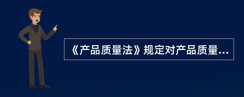 《产品质量法》规定对产品质量的监督管理和执法监督检查采用地域管辖，这体现的是（　　）。[2008年真题]