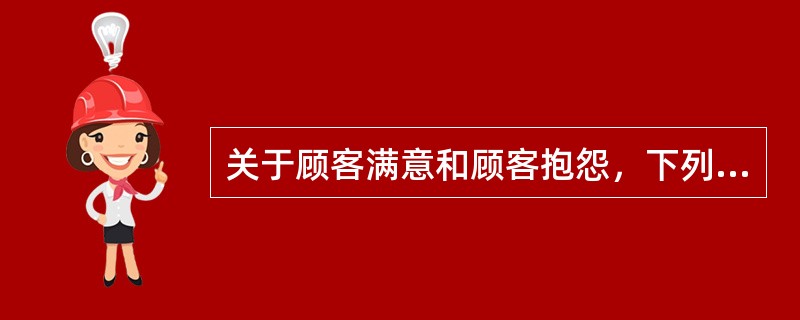 关于顾客满意和顾客抱怨，下列说法正确的有（　　）。