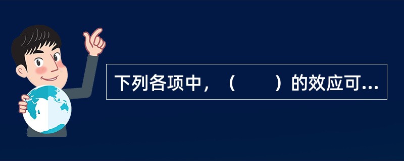 下列各项中，（　　）的效应可以通过修正来消除。