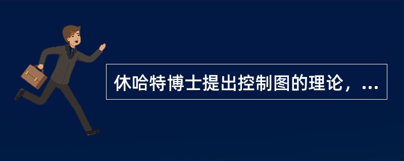 休哈特博士提出控制图的理论，其基本思想包括（　　）。