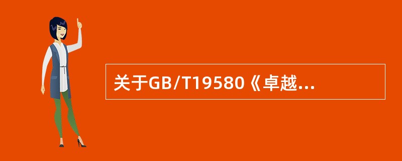 关于GB/T19580《卓越绩效评价准则》，下列说法正确的是（　　）。