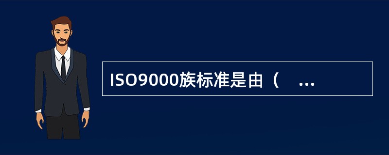 ISO9000族标准是由（　　）制定的。